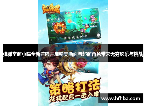 弹弹堂萌小喵全新冒险开启精美画面与超萌角色带来无穷欢乐与挑战