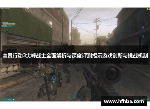 幽灵行动3尖峰战士全面解析与深度评测揭示游戏创新与挑战机制