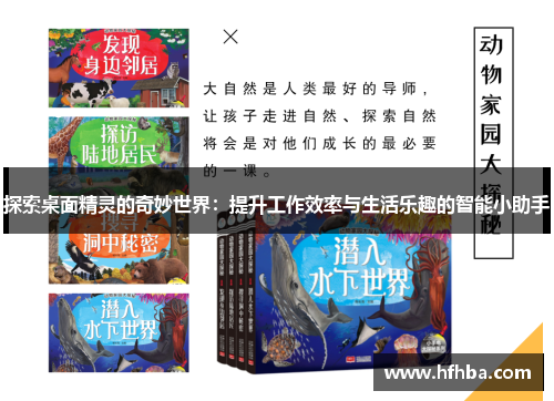 探索桌面精灵的奇妙世界：提升工作效率与生活乐趣的智能小助手