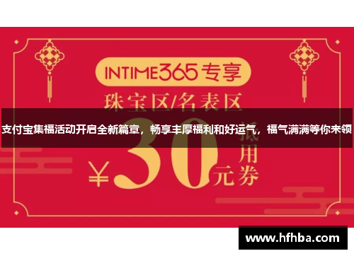 支付宝集福活动开启全新篇章，畅享丰厚福利和好运气，福气满满等你来领