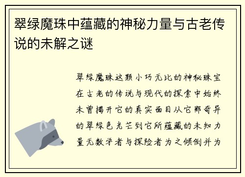 翠绿魔珠中蕴藏的神秘力量与古老传说的未解之谜