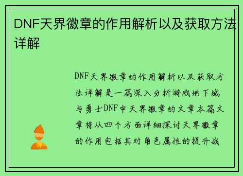 DNF天界徽章的作用解析以及获取方法详解