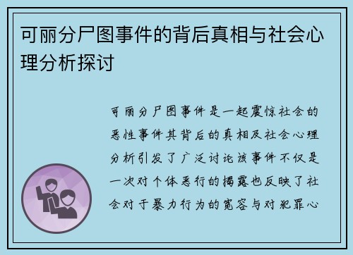 可丽分尸图事件的背后真相与社会心理分析探讨
