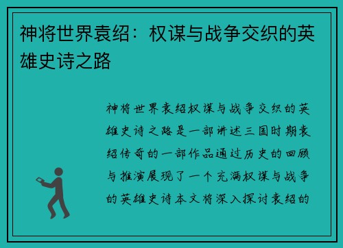 神将世界袁绍：权谋与战争交织的英雄史诗之路
