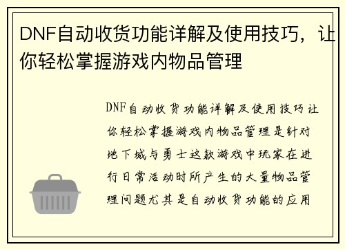 DNF自动收货功能详解及使用技巧，让你轻松掌握游戏内物品管理