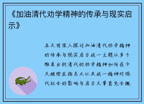 《加油清代劝学精神的传承与现实启示》