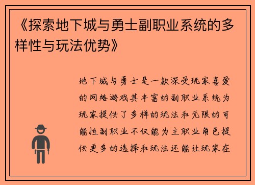 《探索地下城与勇士副职业系统的多样性与玩法优势》