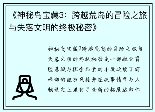 《神秘岛宝藏3：跨越荒岛的冒险之旅与失落文明的终极秘密》