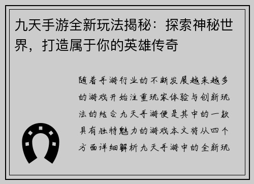 九天手游全新玩法揭秘：探索神秘世界，打造属于你的英雄传奇