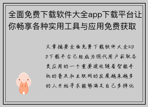 全面免费下载软件大全app下载平台让你畅享各种实用工具与应用免费获取