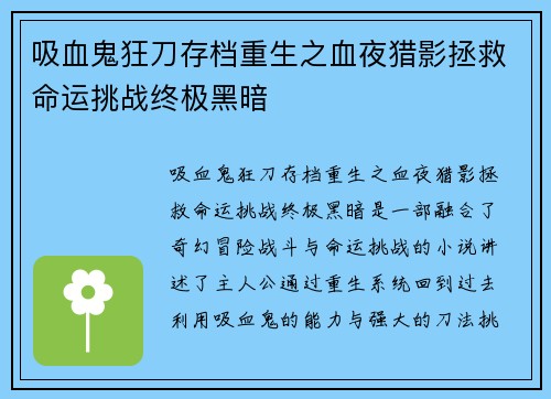 吸血鬼狂刀存档重生之血夜猎影拯救命运挑战终极黑暗