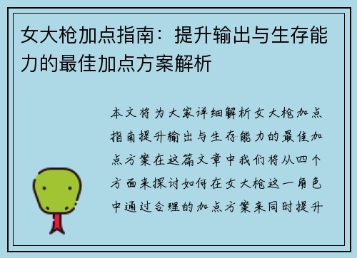 女大枪加点指南：提升输出与生存能力的最佳加点方案解析