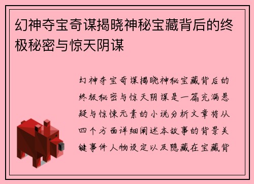 幻神夺宝奇谋揭晓神秘宝藏背后的终极秘密与惊天阴谋