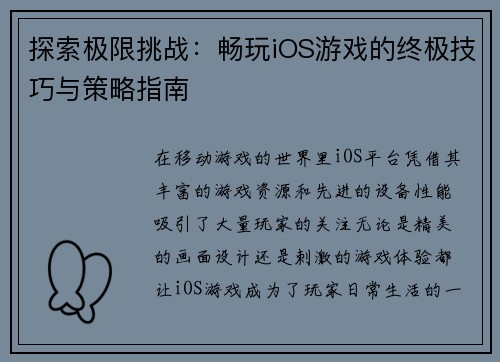 探索极限挑战：畅玩iOS游戏的终极技巧与策略指南