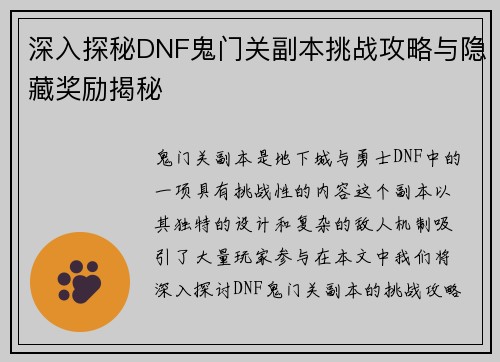 深入探秘DNF鬼门关副本挑战攻略与隐藏奖励揭秘