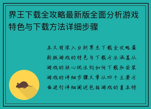 界王下载全攻略最新版全面分析游戏特色与下载方法详细步骤