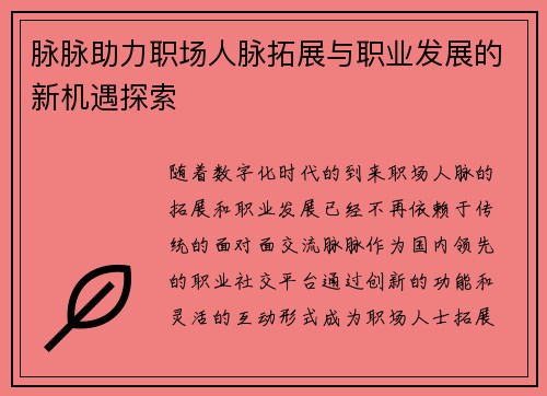 脉脉助力职场人脉拓展与职业发展的新机遇探索