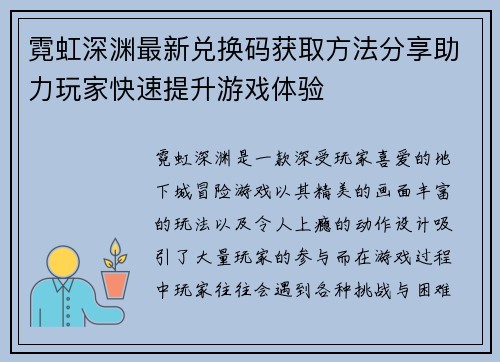 霓虹深渊最新兑换码获取方法分享助力玩家快速提升游戏体验
