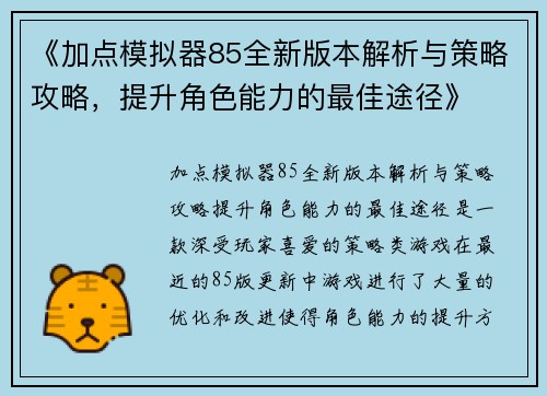 《加点模拟器85全新版本解析与策略攻略，提升角色能力的最佳途径》