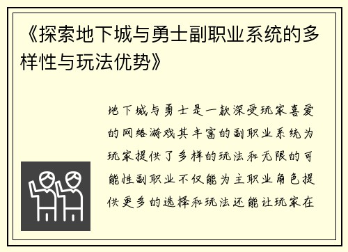 《探索地下城与勇士副职业系统的多样性与玩法优势》