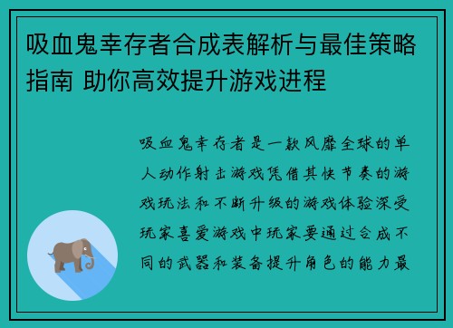 吸血鬼幸存者合成表解析与最佳策略指南 助你高效提升游戏进程
