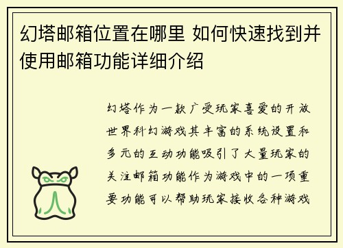 幻塔邮箱位置在哪里 如何快速找到并使用邮箱功能详细介绍