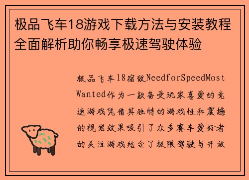 极品飞车18游戏下载方法与安装教程全面解析助你畅享极速驾驶体验