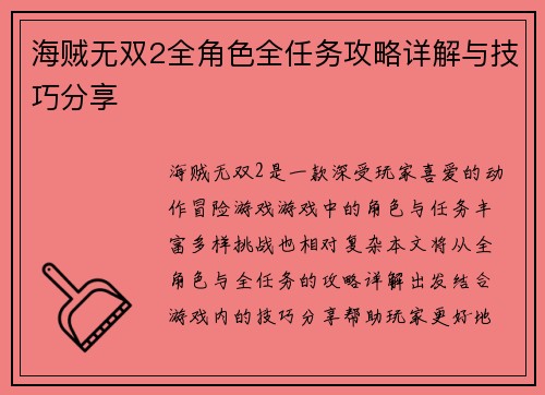 海贼无双2全角色全任务攻略详解与技巧分享