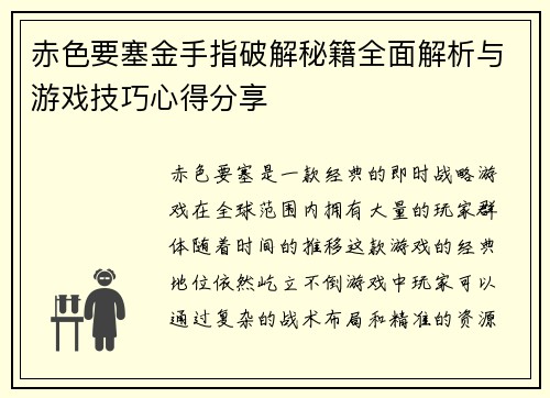 赤色要塞金手指破解秘籍全面解析与游戏技巧心得分享