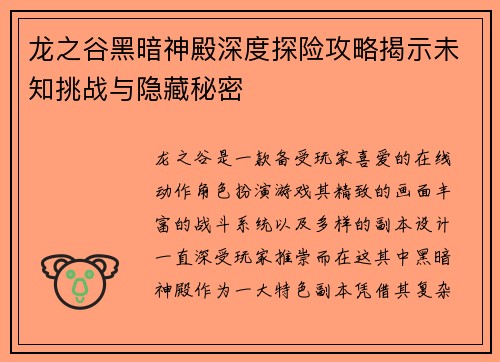 龙之谷黑暗神殿深度探险攻略揭示未知挑战与隐藏秘密
