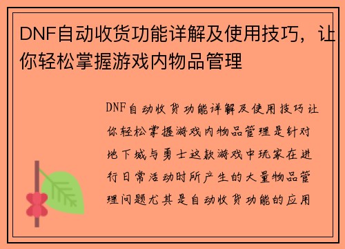 DNF自动收货功能详解及使用技巧，让你轻松掌握游戏内物品管理