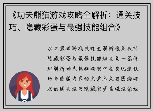 《功夫熊猫游戏攻略全解析：通关技巧、隐藏彩蛋与最强技能组合》