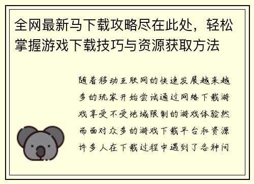 全网最新马下载攻略尽在此处，轻松掌握游戏下载技巧与资源获取方法
