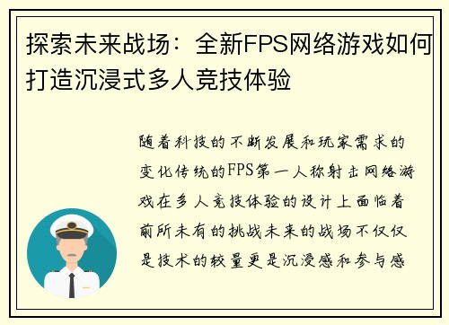 探索未来战场：全新FPS网络游戏如何打造沉浸式多人竞技体验