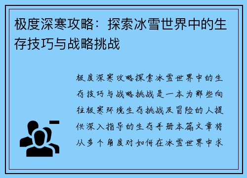 极度深寒攻略：探索冰雪世界中的生存技巧与战略挑战