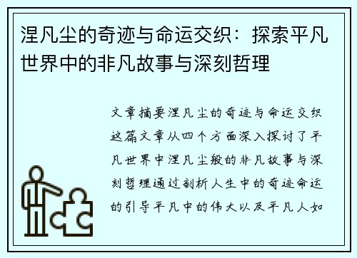 涅凡尘的奇迹与命运交织：探索平凡世界中的非凡故事与深刻哲理