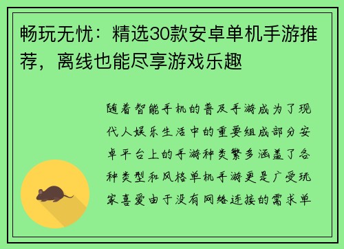畅玩无忧：精选30款安卓单机手游推荐，离线也能尽享游戏乐趣