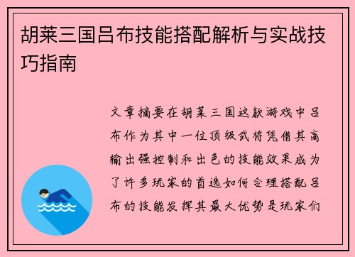 胡莱三国吕布技能搭配解析与实战技巧指南