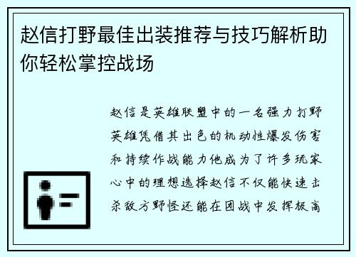 赵信打野最佳出装推荐与技巧解析助你轻松掌控战场
