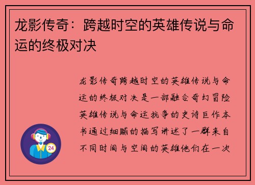 龙影传奇：跨越时空的英雄传说与命运的终极对决