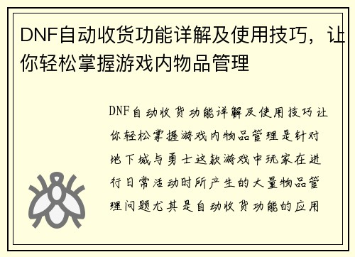 DNF自动收货功能详解及使用技巧，让你轻松掌握游戏内物品管理