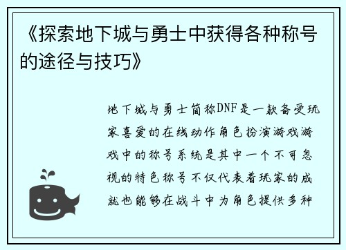 《探索地下城与勇士中获得各种称号的途径与技巧》