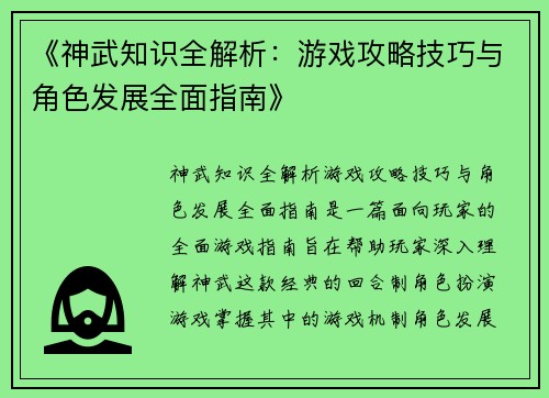 《神武知识全解析：游戏攻略技巧与角色发展全面指南》