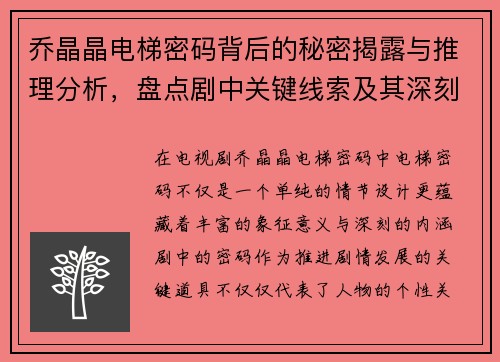 乔晶晶电梯密码背后的秘密揭露与推理分析，盘点剧中关键线索及其深刻寓意