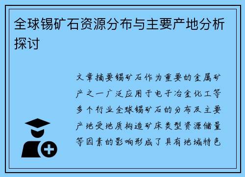 全球锡矿石资源分布与主要产地分析探讨