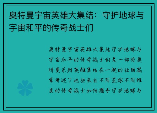 奥特曼宇宙英雄大集结：守护地球与宇宙和平的传奇战士们