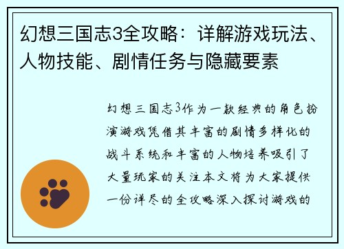 幻想三国志3全攻略：详解游戏玩法、人物技能、剧情任务与隐藏要素
