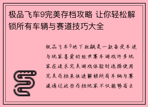 极品飞车9完美存档攻略 让你轻松解锁所有车辆与赛道技巧大全