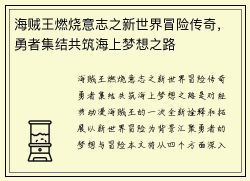 海贼王燃烧意志之新世界冒险传奇，勇者集结共筑海上梦想之路