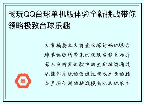 畅玩QQ台球单机版体验全新挑战带你领略极致台球乐趣